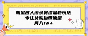 大牌明星名人格言跑道全新游戏玩法，专注于女友粉自带光环，月入1W-天天有课网
