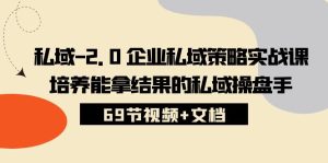 公域2.0公司公域对策实战演练课，塑造可以拿过程的公域股票操盘手 (69节短视频 文本文档)-天天有课网