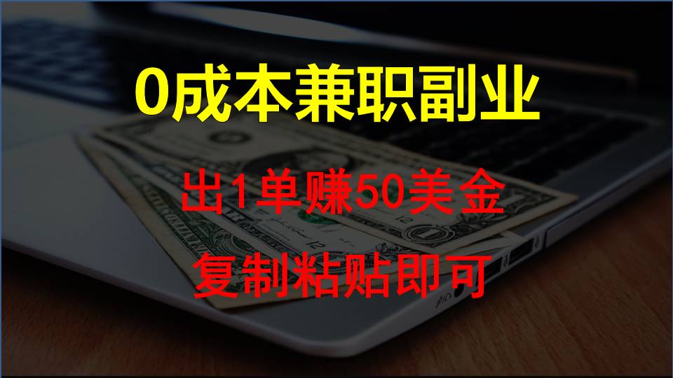 拷贝发帖，赚外国人钱一单50美元，0成本费兼职副业-天天有课网
