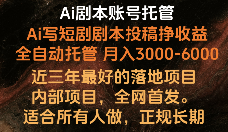 内部结构落地项目，独家首发，Ai台本账户全托管，月入躺着赚钱3000-6000，持续稳定创业好项目。-天天有课网