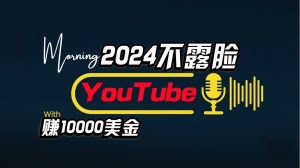 AI做不露脸YouTube赚$10000/月,可视化操作,小白可做,简单直接-天天有课网