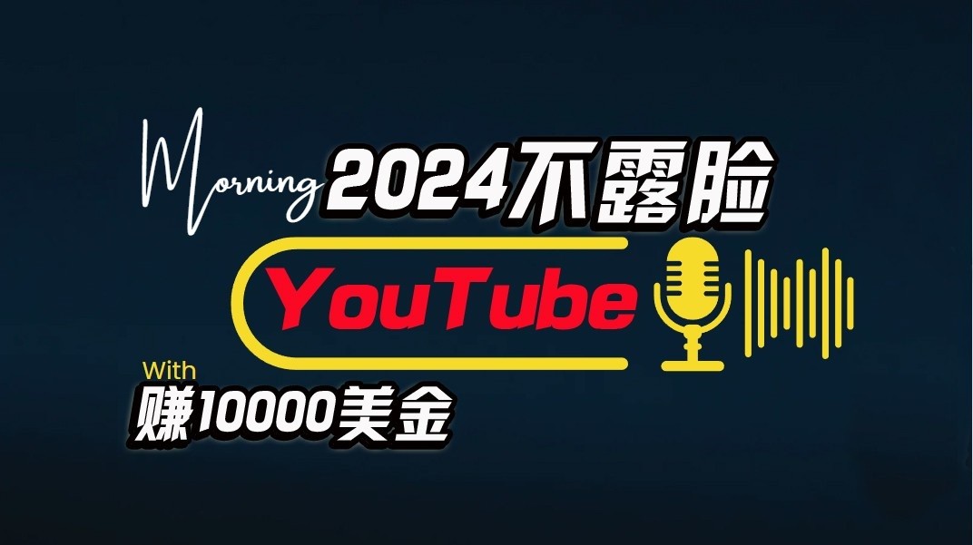 AI做不露脸YouTube赚$10000/月，可视化操作，小白可做，简单直接-天天有课网