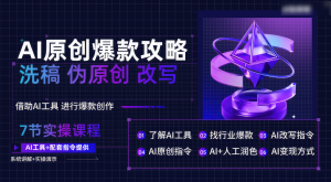AI原创设计爆品攻略大全，伪原创改变原创文章必不可少，轻轻松松写作10万 爆款文案-天天有课网