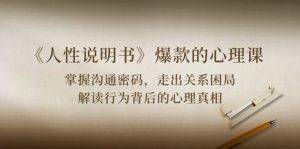 《人性说明书》爆款心理课：沟通交流登陆密码/关联困境/讲解个人行为身后心理状态实情-天天有课网