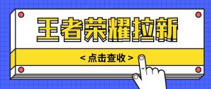 根据腾讯王者荣耀残局挑战拉新项目,8元/单。推广方式多种多样,使用方便。-天天有课网