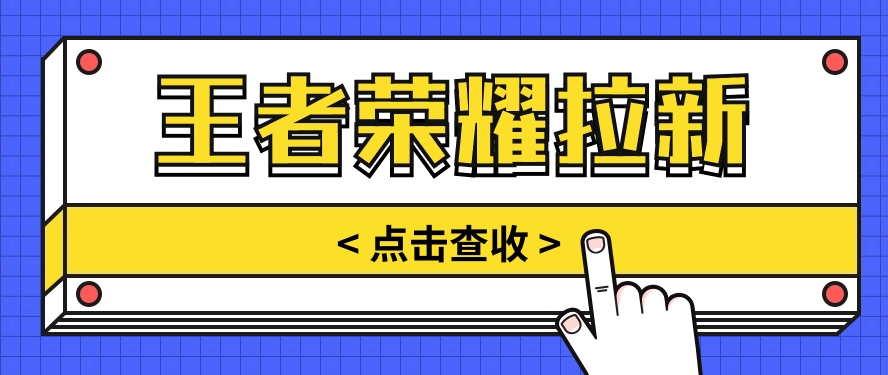 根据腾讯王者荣耀残局挑战拉新项目，8元/单。推广方式多种多样，使用方便。-天天有课网