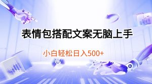 表情图组合创意文案没脑子入门，新手轻轻松松日入500-天天有课网