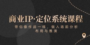 商业服务IP·手机定位系统课程内容：陪你像 战斗一样，做进场 前剖析，布局与演练-天天有课网