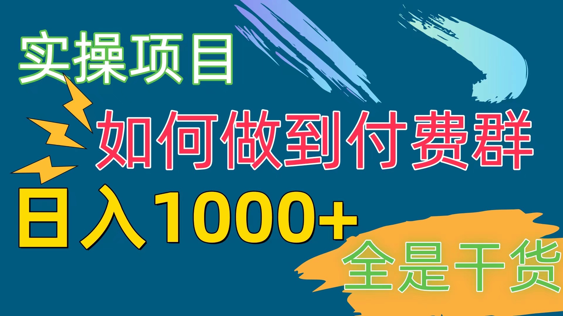 [实际操作新项目]付费群跑道，日入1000-天天有课网