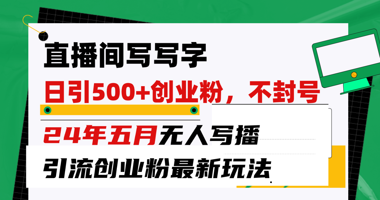 直播房间写字日引300 自主创业粉，24年五月没有人写播引流方法防封号全新游戏玩法-天天有课网