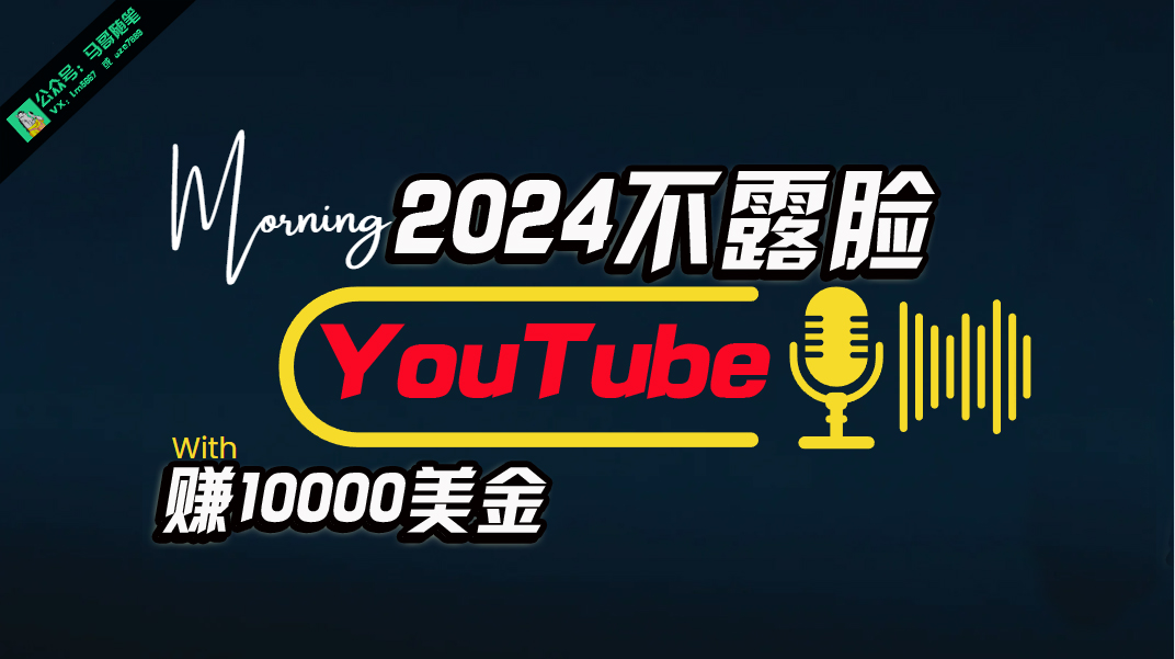 AI做不露脸YouTube赚$10000月，可视化操作，小白可做，简单直接-天天有课网
