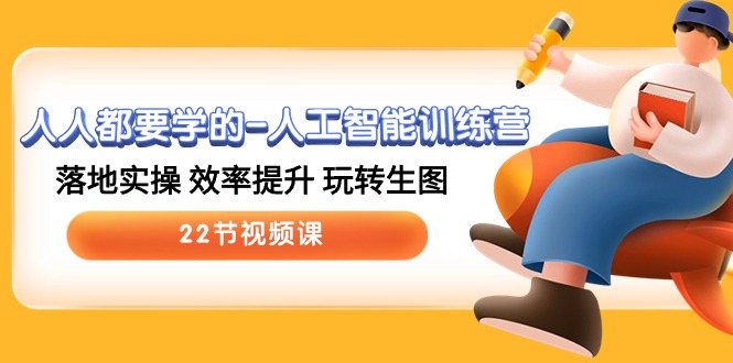 人人都要学得-人工智能训练营，落地式实际操作 效率提高 轻松玩照片 (22节视频课程)-天天有课网
