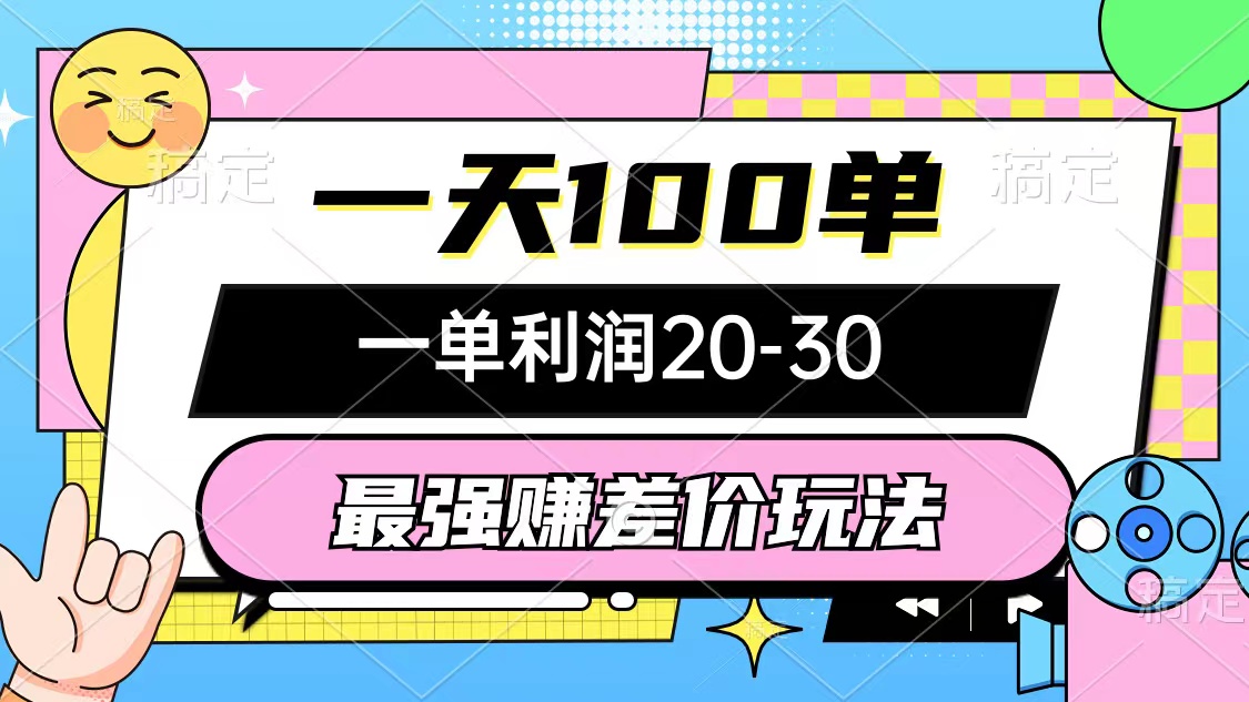 最牛赚取差价游戏玩法，一天100单，一单利润20-30，只要做可以赚，简易不玩套路-天天有课网