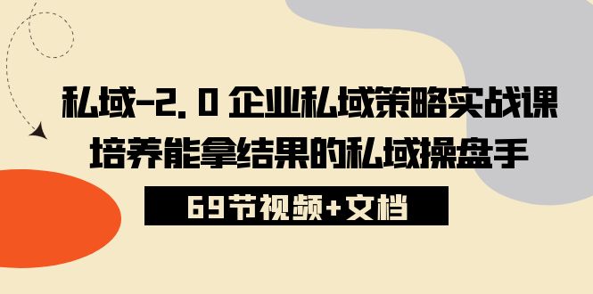 公域-2.0 公司公域对策实战演练课，塑造可以拿过程的公域股票操盘手 (69节短视频 文本文档)-天天有课网