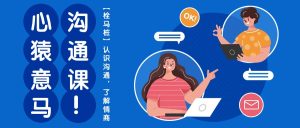 心有余悸沟通课【栓马桩】，了解沟通交流，掌握情商智商-天天有课网