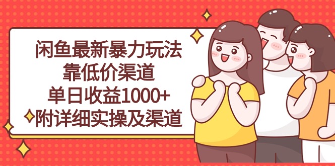 闲鱼平台全新暴力行为游戏玩法，靠廉价方式单日盈利1000 ，附详尽实际操作及方式-天天有课网