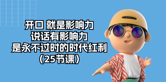 张口 便是知名度，讲话有名气，是永不过时的时代红利-天天有课网