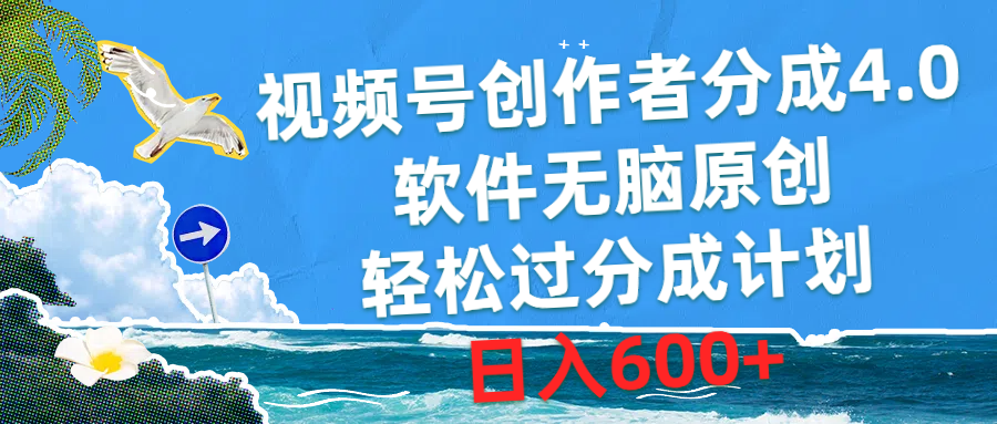 微信视频号原创者分为4.0，手机软件没脑子原创设计，轻松突破分为方案，日赚600-天天有课网