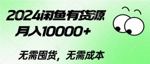 2024闲鱼平台有一手货源，月入10000 2024闲鱼平台有一手货源，月入10000-天天有课网