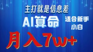 2024年蓝海项目AI算命，适合新手，月入7w-天天有课网