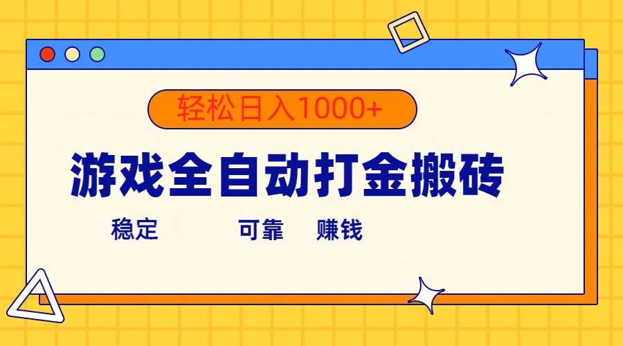 手机游戏自动式刷金打金，运单号盈利300  轻轻松松日入1000-天天有课网