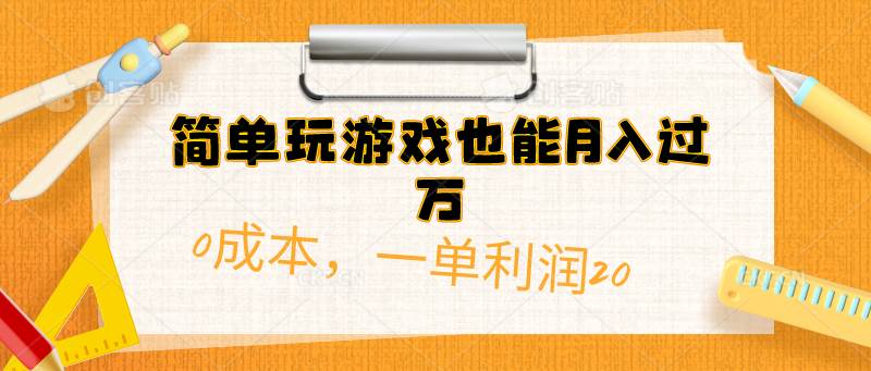 简单玩游戏也能月入过万，0成本，一单利润20（附 500G安卓游戏分类系列）-天天有课网
