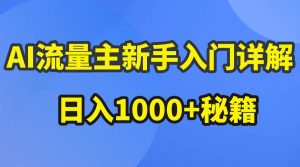 AI流量主新手入门详解公众号爆文玩法,公众号流量主日入1000+秘籍-天天有课网