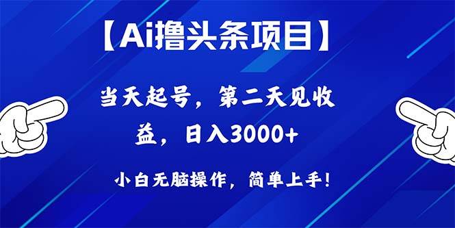Ai撸头条,当天起号,第二天见收益,日入3000+-天天有课网
