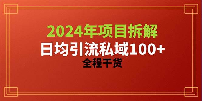 2024项目拆解日均引流100+精准创业粉，全程干货-天天有课网