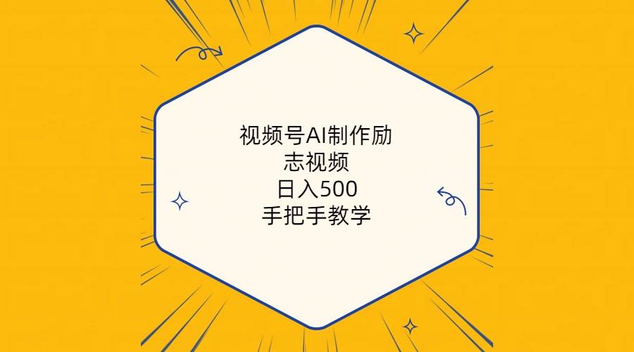视频号AI制作励志视频，日入500+，手把手教学（附工具+820G素材）-天天有课网