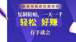 高德地图疯狂撒钱啦，复制粘贴一单接近10元，一单2分钟，有手就会-天天有课网