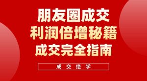【白龙笔记】朋友圈成交利润倍增秘籍(无水印)-天天有课网