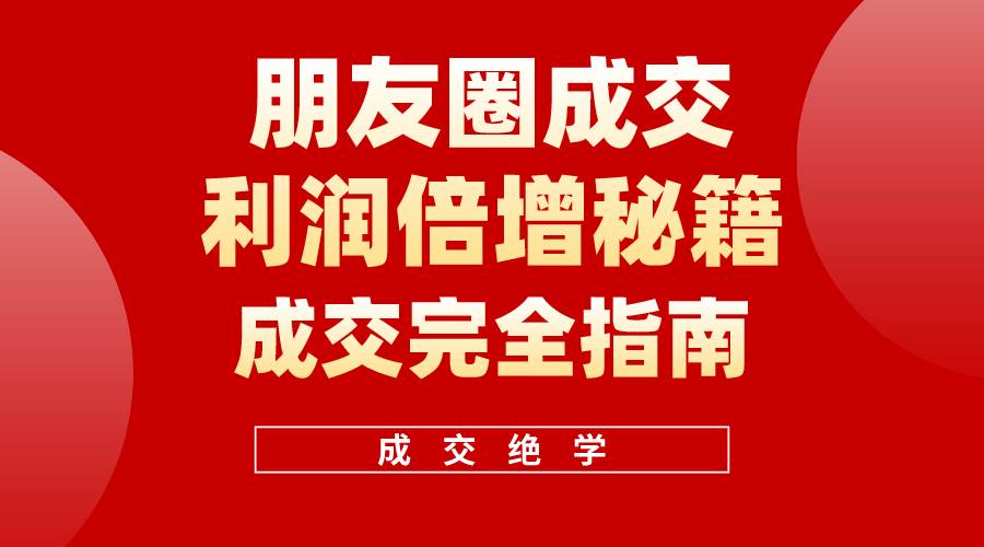 【白龙笔记】朋友圈成交利润倍增秘籍（无水印）-天天有课网