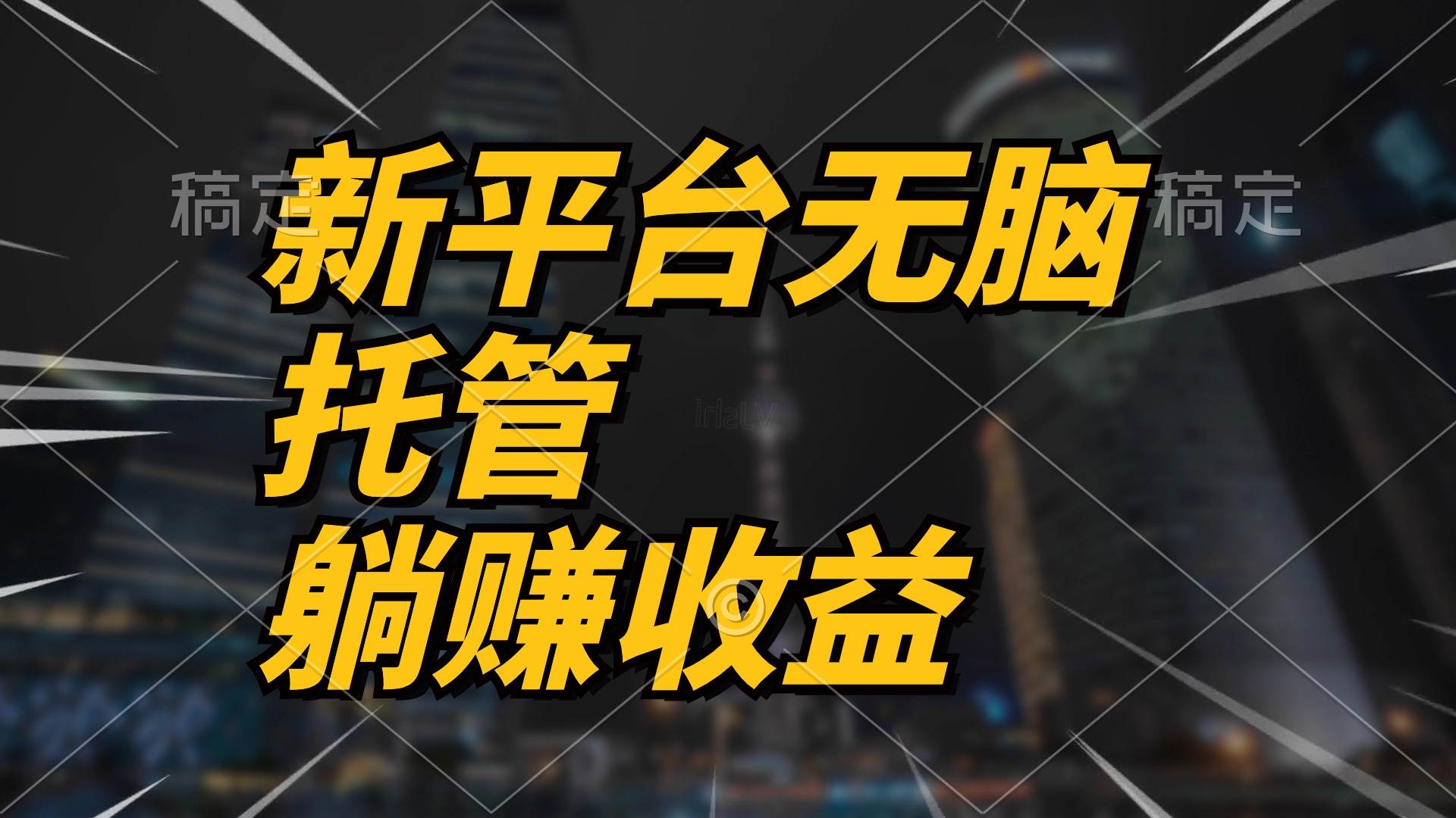 最新平台一键托管，躺赚收益分成 配合管道收益，日产无上限-天天有课网