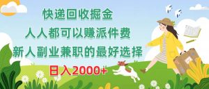 快递回收掘金,人人都可以赚派件费,新人副业兼职的最好选择,日入2000+-天天有课网