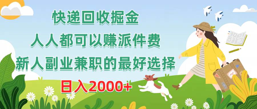 快递回收掘金，人人都可以赚派件费，新人副业兼职的最好选择，日入2000+-天天有课网