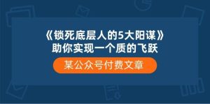 某付费文章《锁死底层人的5大阳谋》助你实现一个质的飞跃-天天有课网