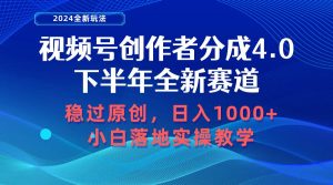 视频号创作者分成，下半年全新赛道，稳过原创 日入1000+小白落地实操教学-天天有课网