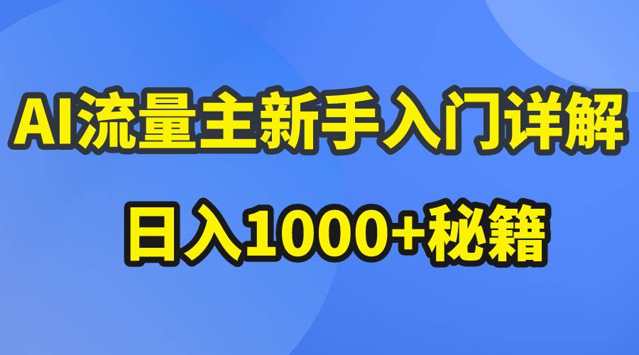 AI流量主新手入门详解公众号爆文玩法，公众号流量主日入1000+秘籍-天天有课网