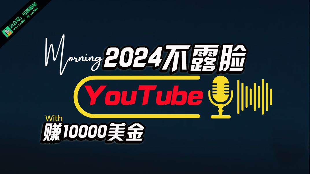 AI做不露脸YouTube赚$10000月，傻瓜式操作，小白可做，简单粗暴-天天有课网