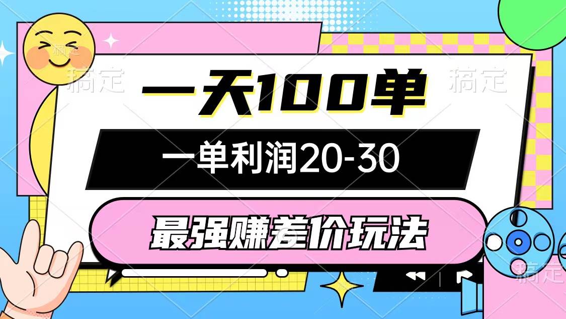 最强赚差价玩法，一天100单，一单利润20-30，只要做就能赚，简单无套路-天天有课网