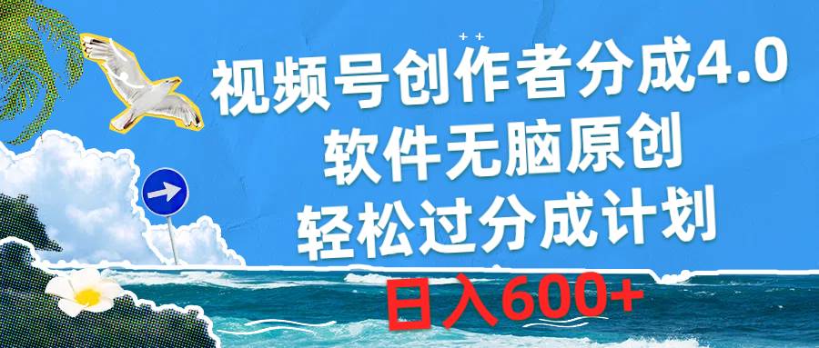 视频号创作者分成4.0，软件无脑原创，轻松过分成计划，日入600+-天天有课网