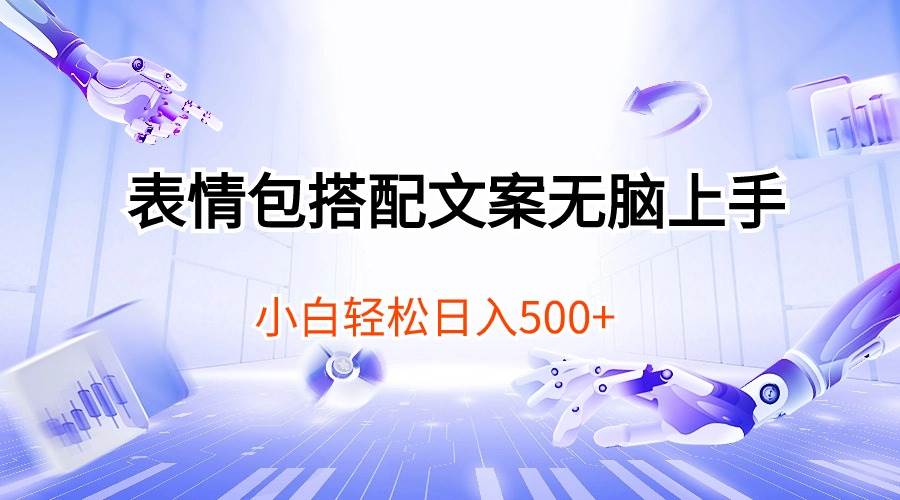 表情包搭配文案无脑上手，小白轻松日入500-天天有课网