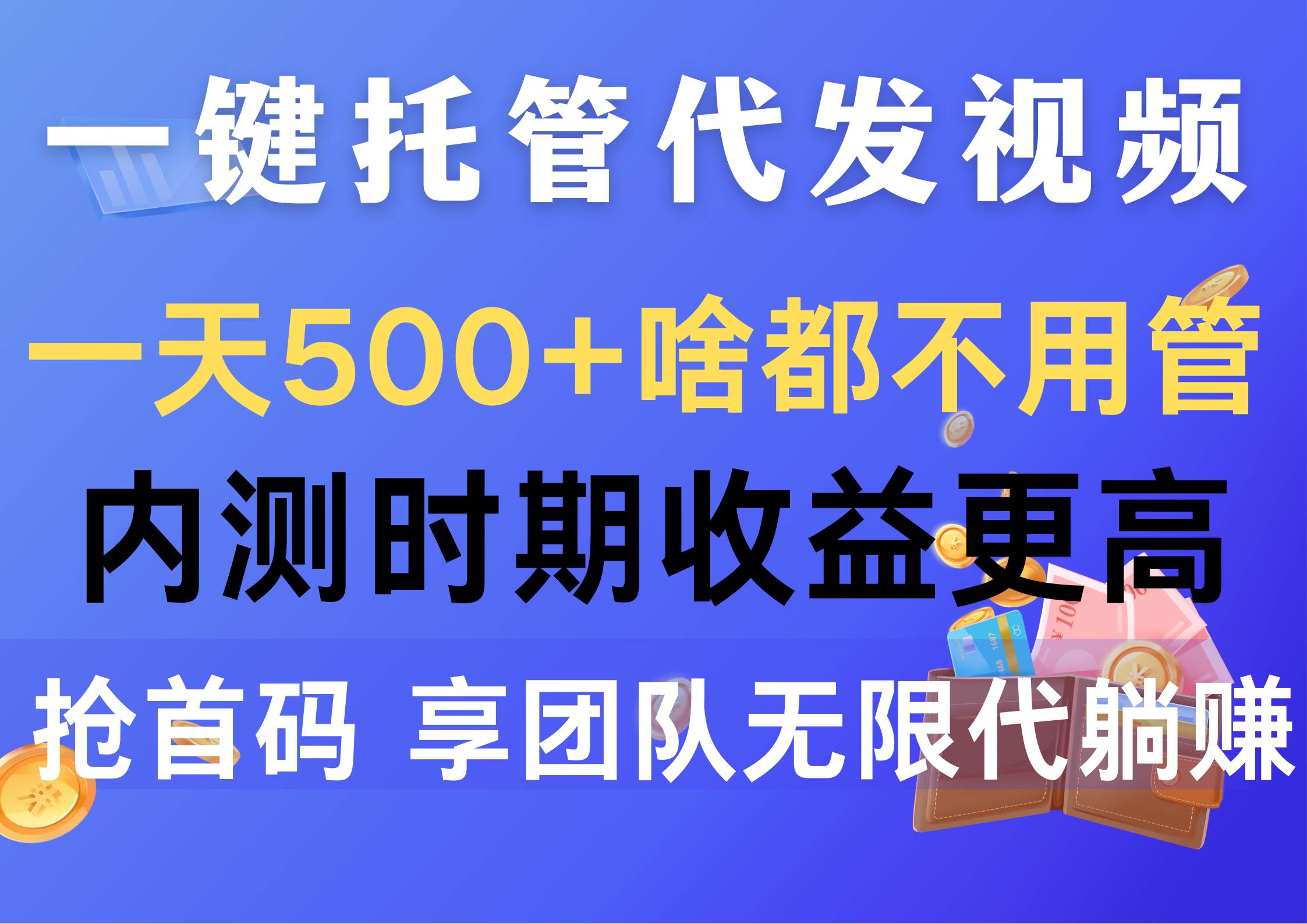 一键托管代发视频，一天500+啥都不用管，内测时期收益更高，抢首码，享…-天天有课网