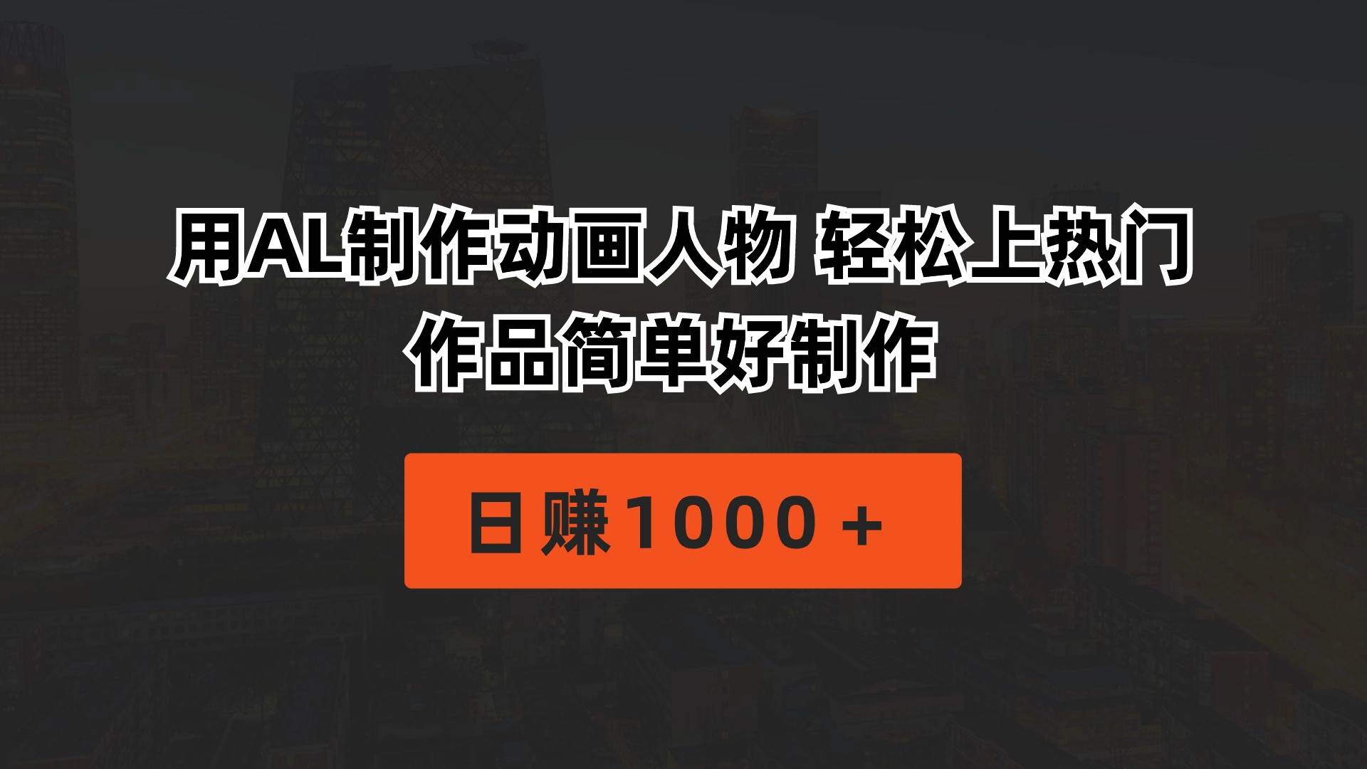 用AL制作动画人物 轻松上热门 作品简单好制作  日赚1000＋-天天有课网