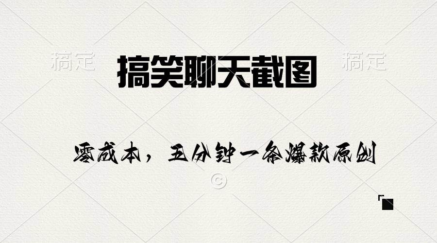 搞笑聊天截图，五分钟一条原创爆款，日入1000+-天天有课网
