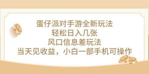 蛋仔派对手游全新玩法，轻松日入几张，风口信息差玩法，当天见收益，小…-天天有课网