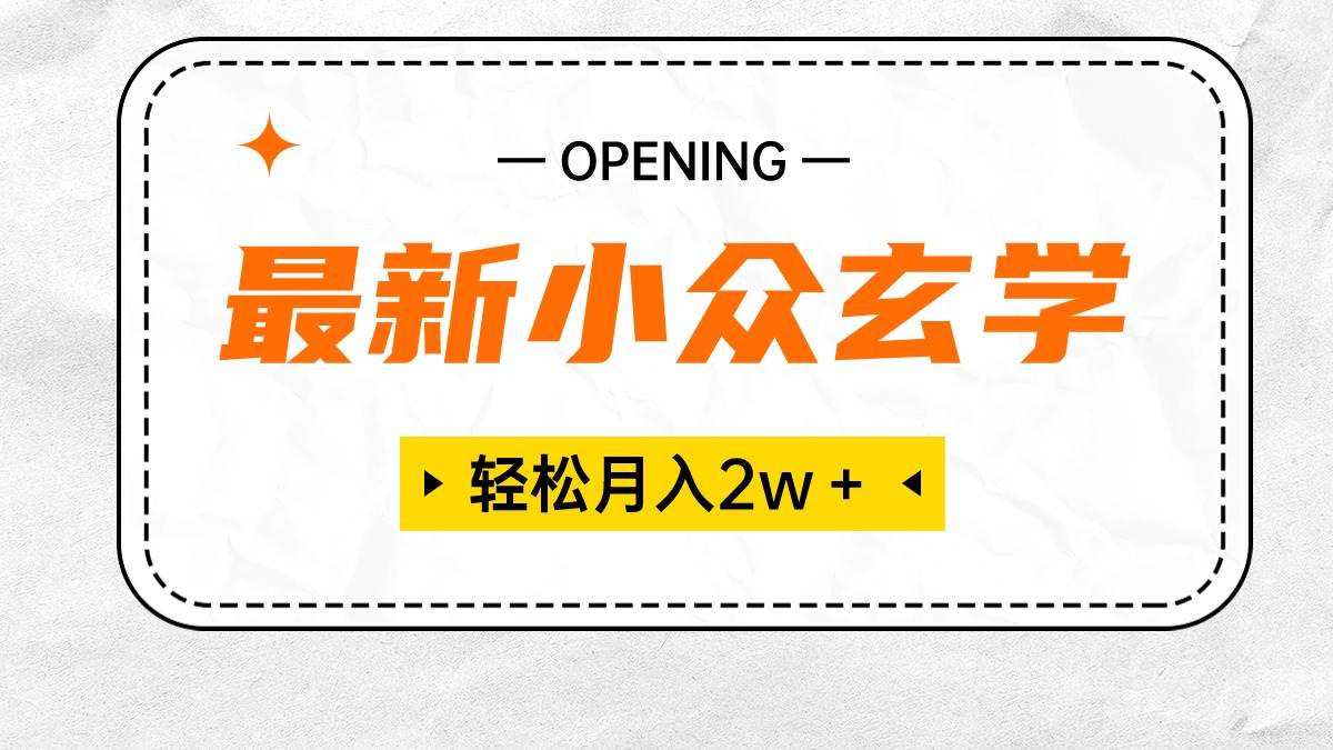 最新小众玄学项目，保底月入2W＋ 无门槛高利润，小白也能轻松掌握-天天有课网