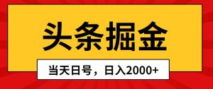 头条掘金，当天起号，第二天见收益，日入2000+-天天有课网
