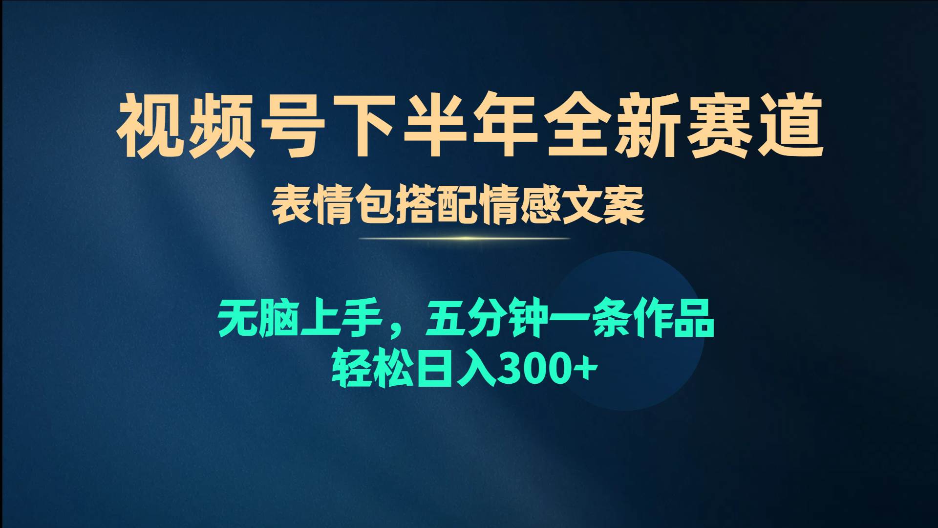 视频号下半年全新赛道，表情包搭配情感文案 无脑上手，五分钟一条作品…-天天有课网